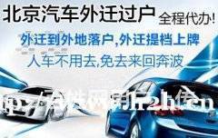 北京车辆过户外迁全流程指南 代办手续、提档上牌及交易须知